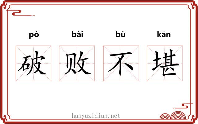 破败不堪 破败不堪