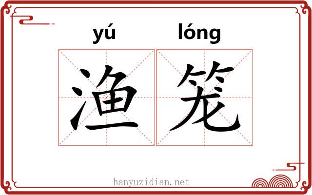 渔笼 渔笼