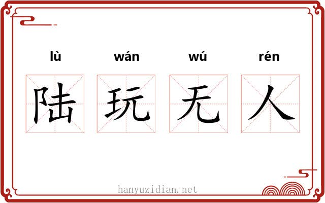 陆玩无人 陆玩无人