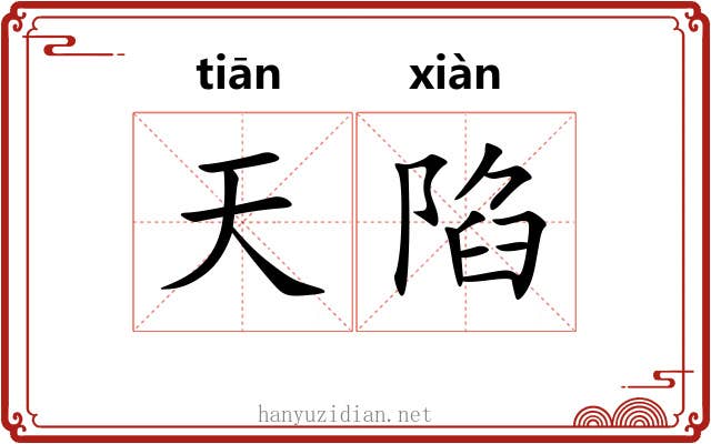 天陷 天陷
