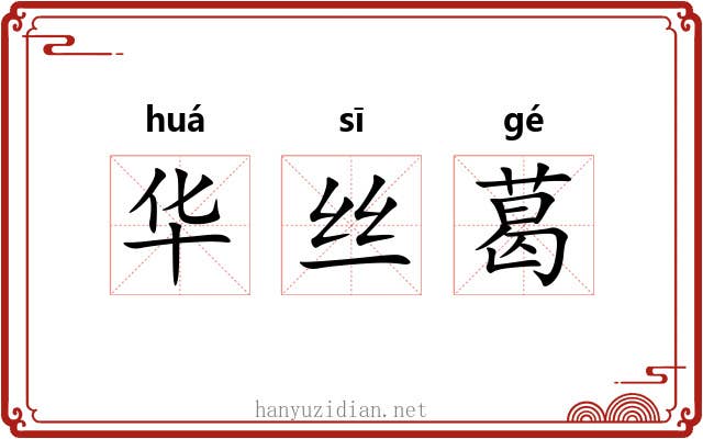 华丝葛 华丝葛