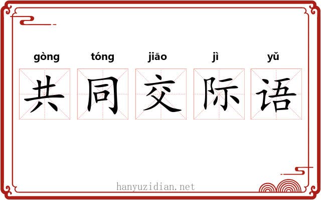 共同交际语 共同交际语