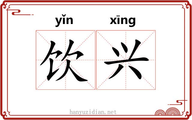 饮兴 饮兴