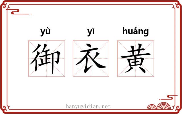 御衣黄 御衣黄