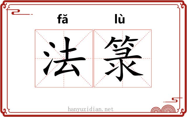 法箓 法箓