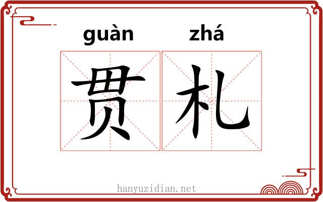 贯札