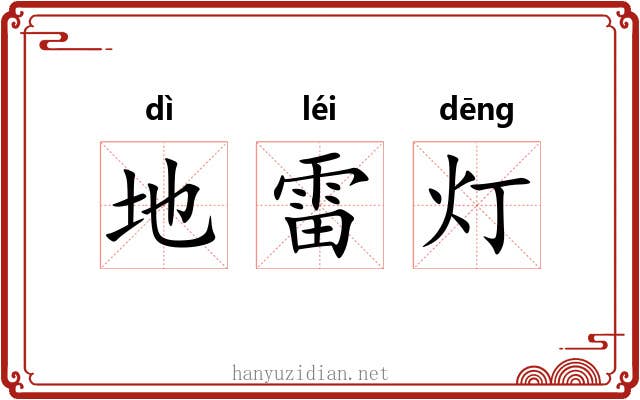 地雷灯 地雷灯