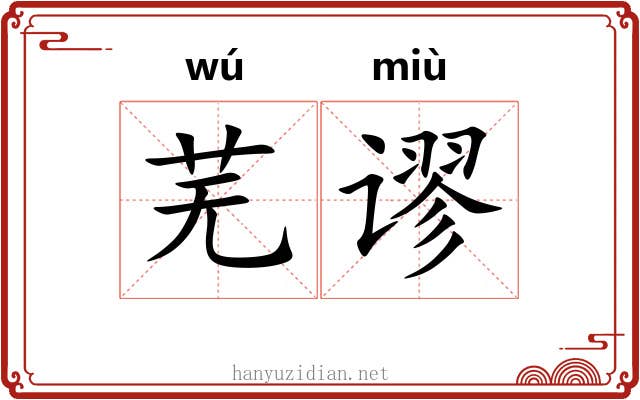 芜谬