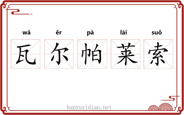 瓦尔帕莱索 瓦尔帕莱索