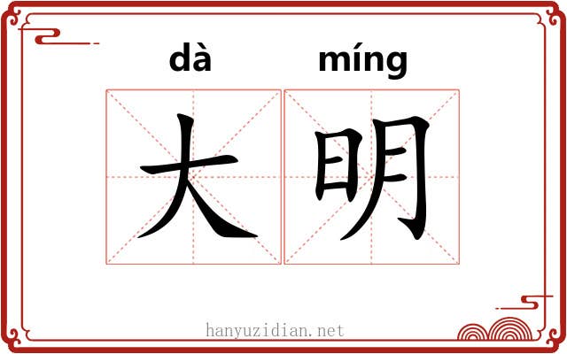 大明 大明