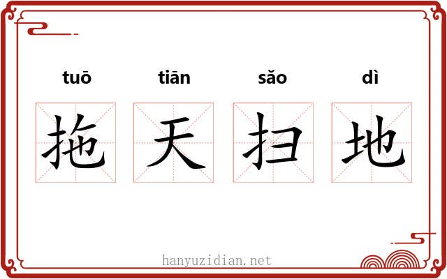 拖天扫地