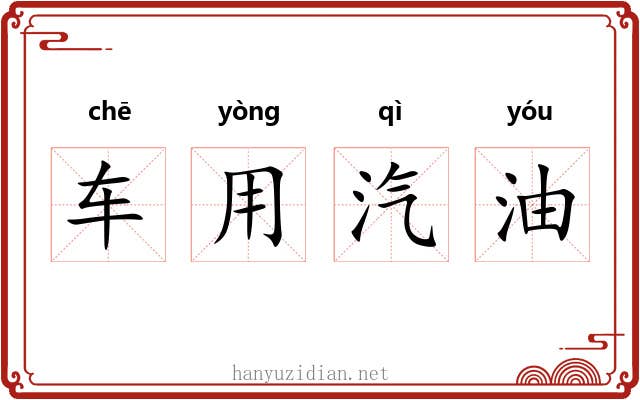 车用汽油