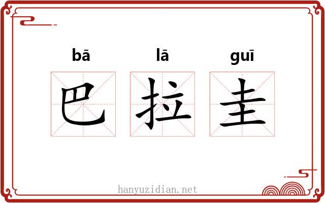 巴拉圭 巴拉圭