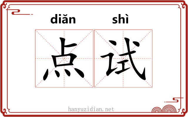 点试