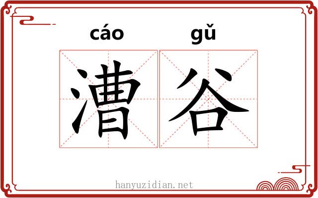 漕谷
