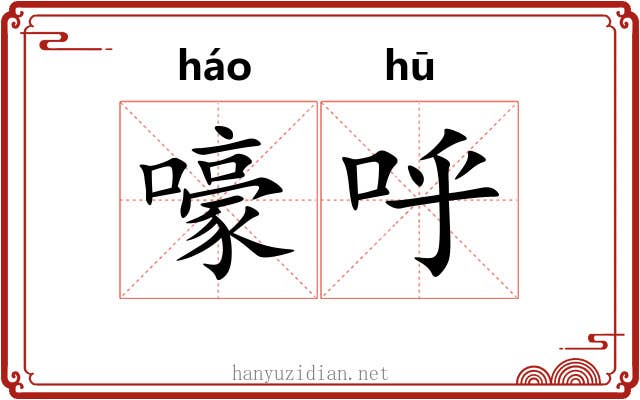 嚎呼