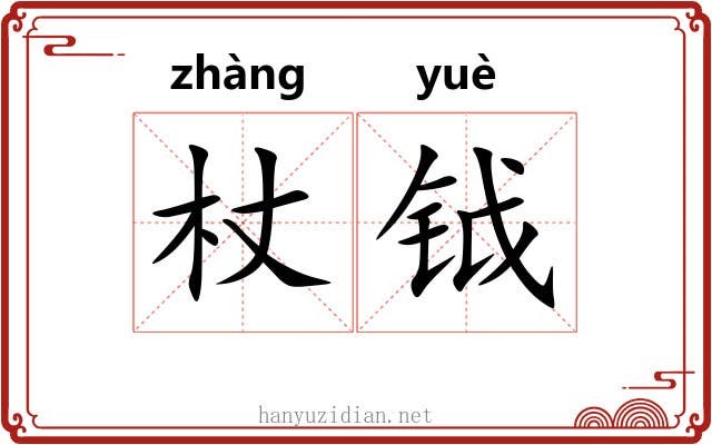 杖钺