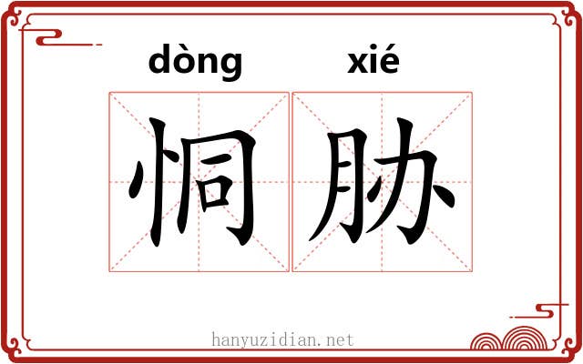 恫胁