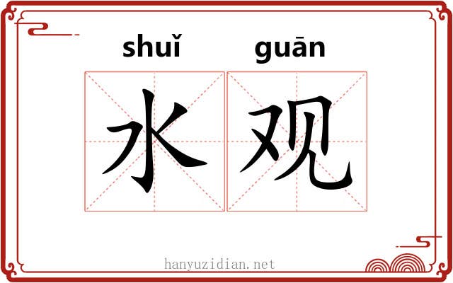水观 水观