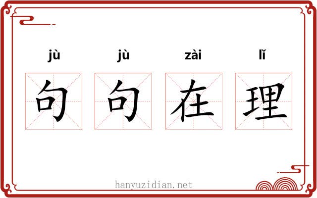 句句在理 句句在理
