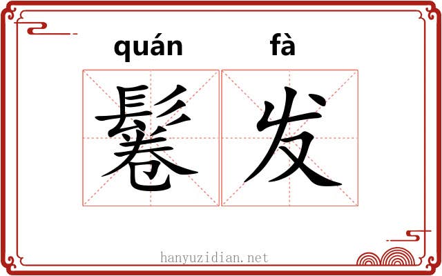 鬈发 鬈发