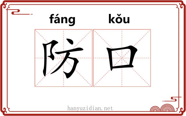 防口 防口