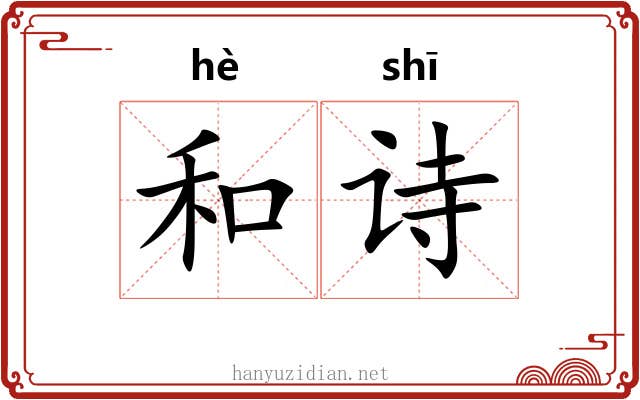和诗 和诗