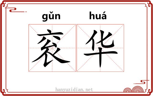 衮华 衮华