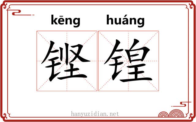 铿锽