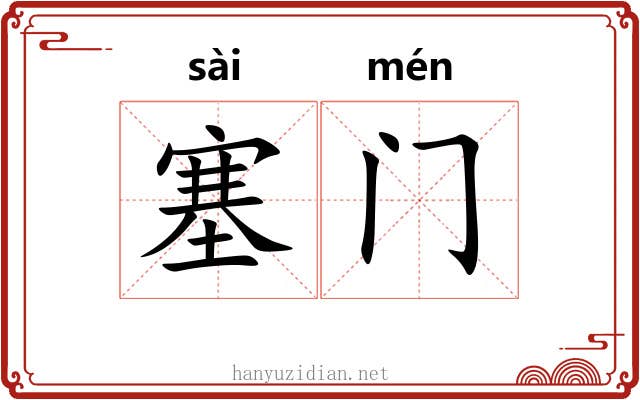 塞门 塞门