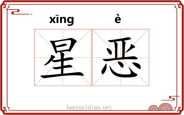 星恶
