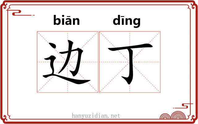 边丁