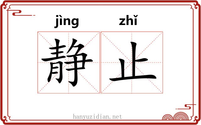 静止