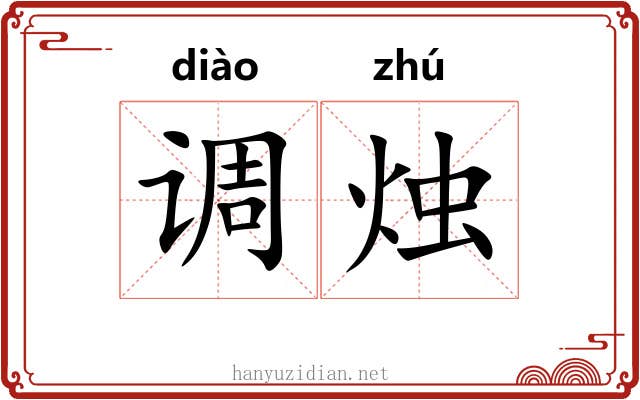 调烛 调烛