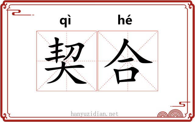 契合 契合