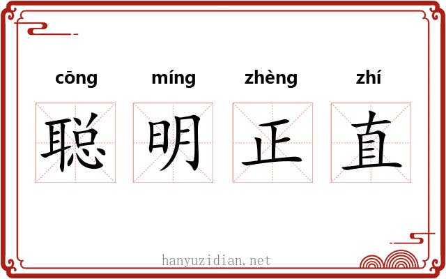 聪明正直