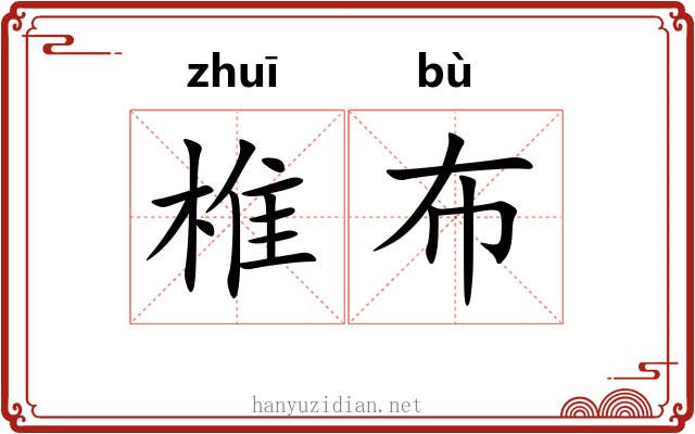 椎布 椎布