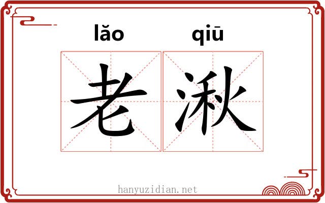 老湫