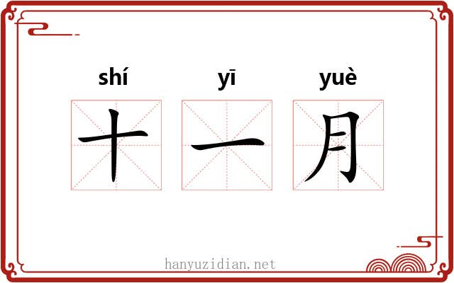 十一月 十一月
