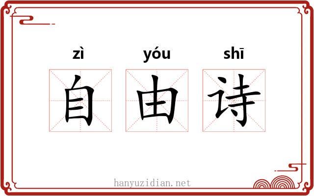 自由诗 自由诗