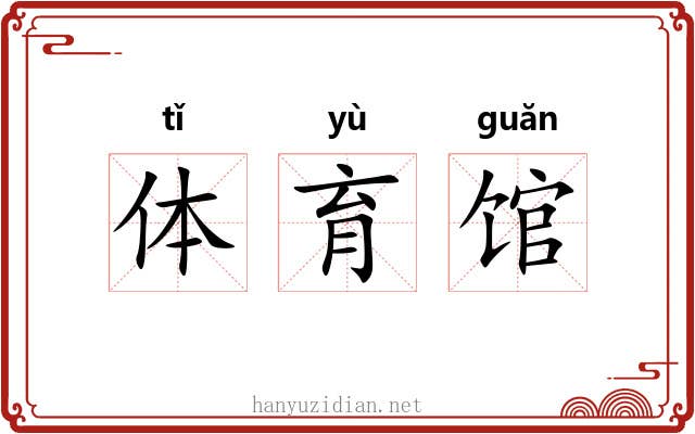 体育馆 体育馆