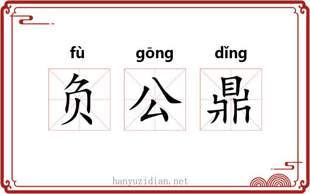 负公鼎 负公鼎