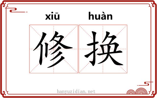 修换 修换