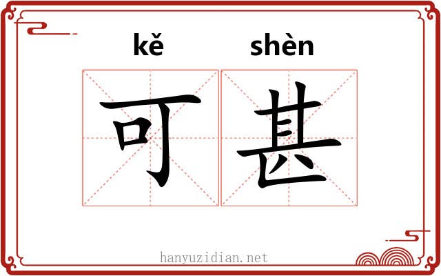 可甚 可甚
