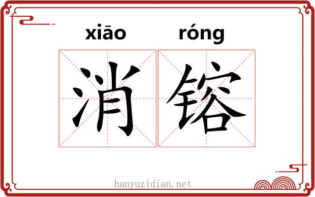消镕