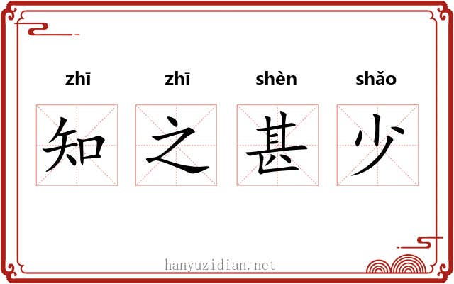 知之甚少 知之甚少