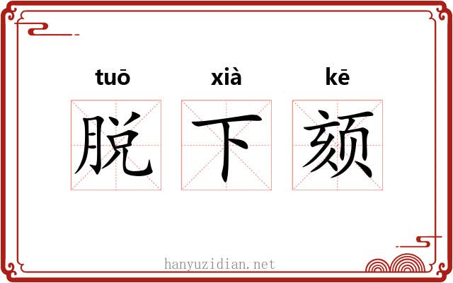 脱下颏 脱下颏