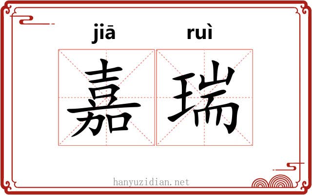 嘉瑞