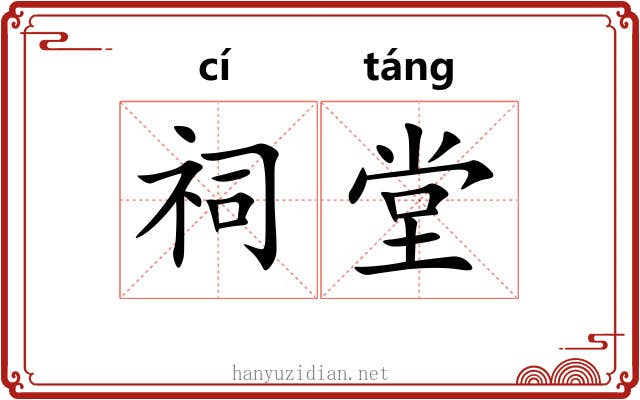 祠堂 祠堂