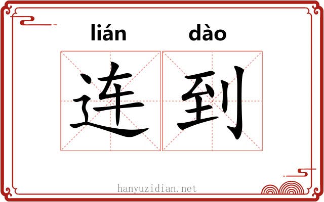 连到
